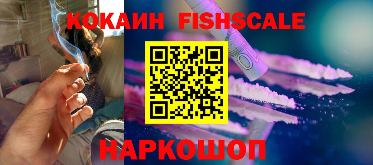 Кокаин Fish Scale Димитровград